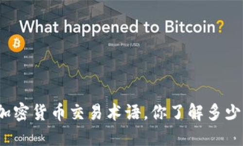 加密货币交易术语，你了解多少？