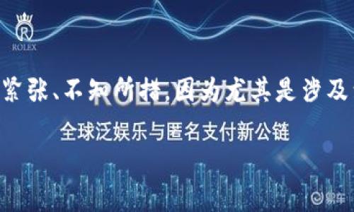 tpwallet是一个非常重要的数字钱包，能帮助用户方便地管理他们的加密货币资产。然而，意外的事情总是会发生，比如不小心删除了这个钱包。很多人可能会因此感到紧张、不知所措，因为尤其是涉及到资产的时候，问题变得更加复杂。那么，如果你不小心删除了tpwallet，该怎么处理呢？在这篇文章中，我们将深入探讨这一问题，帮助你找到解决方案并尽量减少损失。

不小心删除了tpwallet，如何恢复和保护你的数字资产？