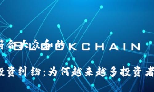 思考一个符合大众和的

加密货币投资纠纷：为何越来越多投资者感到困惑？