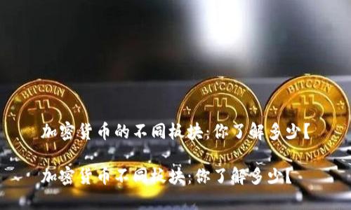 加密货币的不同板块：你了解多少？

加密货币不同板块：你了解多少？