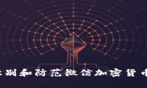 如何识别和防范微信加密货币骗局？