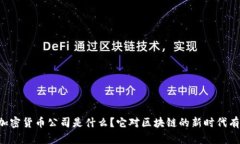 第一个加密货币公司是什么？它对区块链的新时
