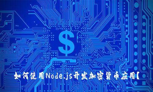 如何使用Node.js开发加密货币应用？