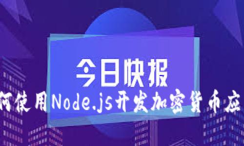 如何使用Node.js开发加密货币应用？