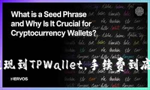 : BNB提现到TPWallet，手续费到底怎么收？