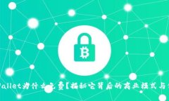 : TPWallet为什么免费？揭秘它背后的商业模式与价