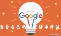 如何选择适合自己的加密货币净值查询软件？