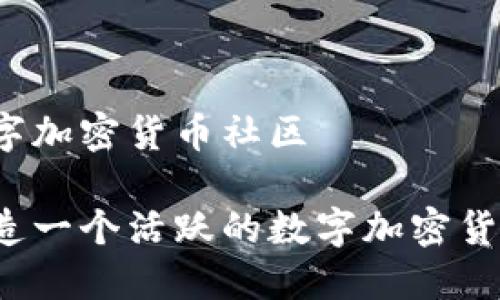 活跃数字加密货币社区

如何打造一个活跃的数字加密货币社区？