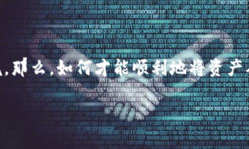 tpwallet怎么转到币安？这是很多用户在踏入数字货币交易时常常碰到的问题。这个问题听起来简单，但实际操作起来却可能会遇到一些坑。那么，如何才能顺利地将资产从tpwallet转移到币安呢？在这篇文章中，我们将深入探讨整个过程，解答大家的疑惑，同时提供一些实用的技巧，帮助你轻松完成转账操作。

tpwallet如何将资产转移到币安？