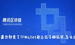 如果你卸载了TPWallet却忘记了助记词，怎么办？