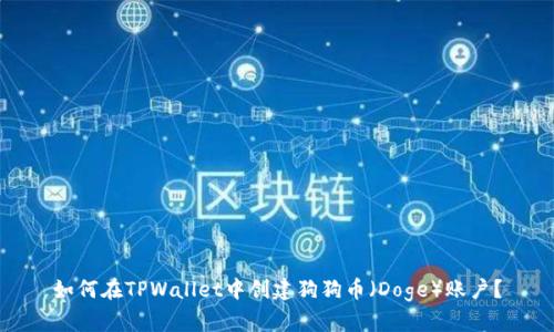 如何在TPWallet中创建狗狗币（Doge）账户？