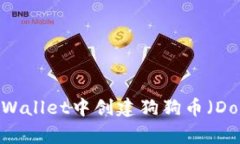 如何在TPWallet中创建狗狗币（Doge）账户？