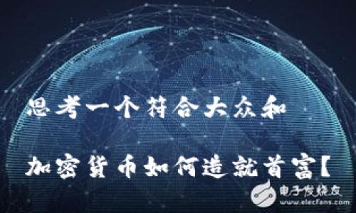 思考一个符合大众和

加密货币如何造就首富？