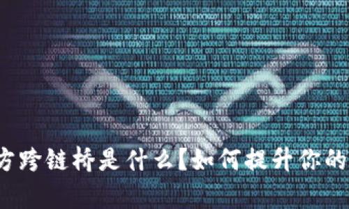 tpwallet官方跨链桥是什么？如何提升你的区块链体验？