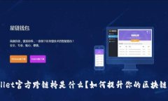 tpwallet官方跨链桥是什么？如何提升你的区块链体