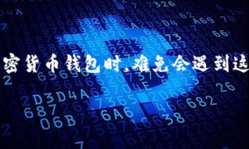 tpwallet删掉的币还在这个问题看似简单，但其实背后的含义和答案却颇为复杂。许多投资者在使用加密货币钱包时，难免会遇到这种情况：明明删掉了某个币种，却在查账的时候发现它似乎仍然存在于钱包之中。这到底是怎么回事呢？

tpwallet删掉的币还在吗？真相是什么？