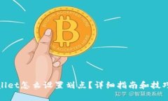 tpwallet怎么设置划点？详细指南和技巧解析