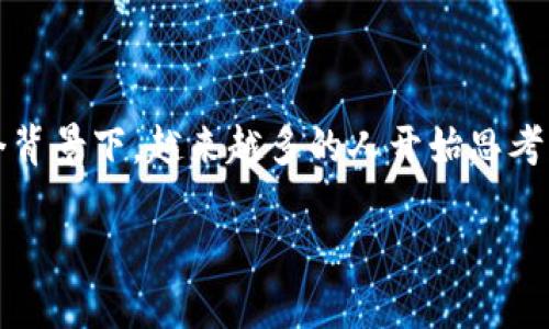 美版CBDC加密货币是近年来金融科技领域备受关注的一个话题。在这个背景下，越来越多的人开始思考 一个问题：美版CBDC加密货币将如何改变我们的支付方式和金融体系？

美版CBDC加密货币，将如何重塑我们的金融未来？