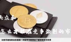 思考一个符合大众和加密货币矿业：怎么才能在