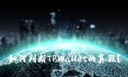 如何判断TPWallet的真假？