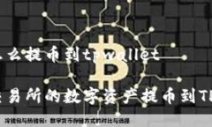 交易所怎么提币到tpwallet如何将交易所的数字资产