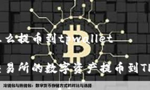 交易所怎么提币到tpwallet

如何将交易所的数字资产提币到TPWallet？
