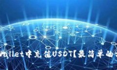  如何在TPWallet中充值USDT？最简单的方法是什么？
