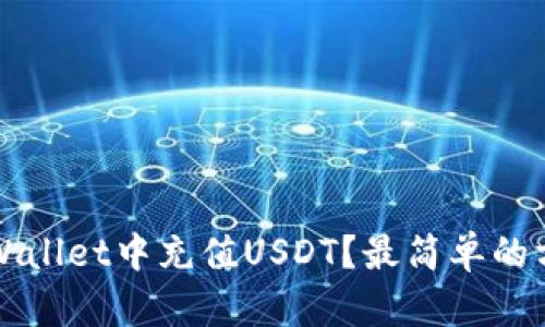  如何在TPWallet中充值USDT？最简单的方法是什么？