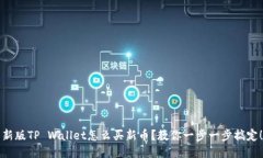 新版TP Wallet怎么买新币？教你一步一步搞定！