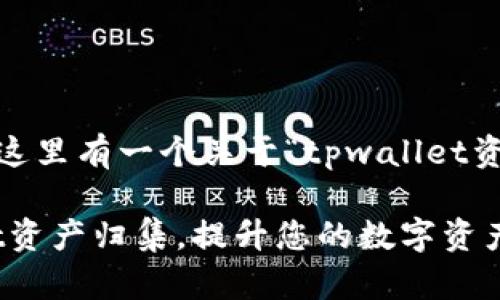 提示：为了满足您的需求，这里有一个关于“tpwallet资产归集”的及其详细内容。

如何有效地进行TPWallet资产归集，提升您的数字资产管理策略？