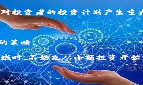 加密货币投资是怎么赚钱的这个问题对于很多想进入这个领域的新手来说，可以说是既简单又复杂。简单，是因为通过一些基本的投资方式就能获得收益；复杂，则是因为市场波动大、信息量大，新手很容易在其中迷失方向。接下来我们就来仔细探讨一下，加密货币投资的盈利模式以及相关的注意事项。

加密货币的基本知识

在深入探讨如何赚钱之前，我们需要先了解一下什么是加密货币。加密货币是一种基于区块链技术的数字货币，最著名的就是比特币（Bitcoin）。这类货币不同于传统的法定货币，它不受任何国家或机构的控制。加密货币的安全性和去中心化特性使其在全球范围内获得了大量支持和关注。

投资加密货币的几种方式

那么，投资加密货币究竟有哪几种方式呢？

h41. 长期持有（HODL）/h4
这是最为简单也是最常见的投资策略，很多人选择在低价时买入，并长期持有，等待市场价格上涨。当行情到达一定高度时，再将手中的币卖出，实现盈利。这种方法的核心在于，要有耐心和信念，很多加密货币在短期内可能经历大幅波动，但从长期来看，某些币种的价值会逐渐提升。

h42. 短期交易（Day Trading）/h4
对于一些经验丰富的投资者来说，短期交易则是另一种盈利方式。这种方式要求投资者需要密切关注市场动态，进行高频率的交易。通过买入低价和卖出高价，投资者能够在短暂的时间内实现盈利。需要注意的是，这种方式风险较大，要求快速反应和良好的市场判断能力。

h43. 投资初创项目（ICO/IDO）/h4
以区块链和加密货币为基础的初创项目常常会进行首次代币发行（ICO）或初始去中心化交易（IDO）。通过这类方式，投资者可以在项目刚启动时以相对低廉的价格购买代币。如果项目成功并获得市场认可，代币的价值可能会迅速上涨。不过，这种投资有很大的风险，因为并非所有的初创项目都会成功，投资者可能会面临资金损失。

h44. 挖矿/h4
挖矿是另一种较为传统的加密货币获取方式。通过强大的计算机设备，在区块链上进行交易记录的验证，矿工可以获得新生成的加密货币作为奖励。然而，挖矿需要投入大量硬件成本和电费，并且随着技术的不断进步，挖矿的难度也在不断增加。适合有资源和技术优势的投资者。

h45. 质押（Staking）/h4
有些加密货币支持质押机制，用户可以将持有的币进行质押，赚取被称为奖励（rewards）的部分收益。这种方式既可以增加收益，又能够支持网络的安全性和稳定性。不过，质押期间资金会被锁定，投资者需要自由支配资金的能力。

加密货币投资的风险与挑战

虽然加密货币投资有着丰厚的利润，但同样伴随着诸多风险和挑战。

h41. 市场波动性/h4
加密货币市场的波动性巨大，价格波动在短时间内可能达到30%甚至更多。这种特性可能导致短期内巨额的盈利，也可能在不经意间造成严重的损失。因此，投资者需要具备强大的心理素质，以应对价格波动带来的不安和困扰。

h42. 安全风险/h4
加密货币虽然采用了先进的加密技术，但依然存在被黑客攻击、交易所跑路等风险。如果投资者的资金被盗，几乎没有机会追回控制权，因此选择一个可靠的交易所和钱包是至关重要的。

h43. 法律风险/h4
尽管加密货币在全球范围内逐渐被认可，但不同国家对其的法律政策存在差异。有些国家对加密货币采取严格的监管措施，甚至封禁相关交易，这可能对投资者的投资计划产生重大影响。因此，了解当地的法规政策是投资者的一项必要职责。

总结：如何选择合适的加密货币投资策略

在投资加密货币之前，了解不同的投资策略，清楚自己的风险承受能力，是非常重要的。结合个人的投资目标、资金状况以及市场动态，选择最适合自己的策略。

总的来说，加密货币投资是一个充满机遇与挑战的领域，尽管赚取收益的方法多种多样，但每一种方法都伴随着一定的风险。新手投资者在进入这个领域时，不妨先从小额投资开始，逐步积累经验、学习知识，从而找到最适合自己的投资道路。

加密货币, 投资, 赚钱, 市场, 风险/guanjianci