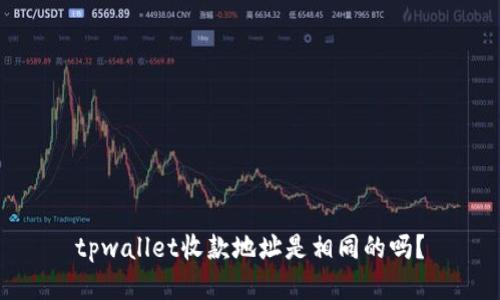 tpwallet收款地址是相同的吗?