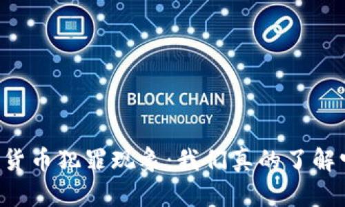 印度的加密货币犯罪现象：我们真的了解它的影响吗？