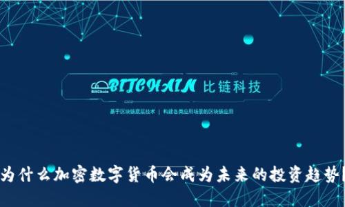 为什么加密数字货币会成为未来的投资趋势？