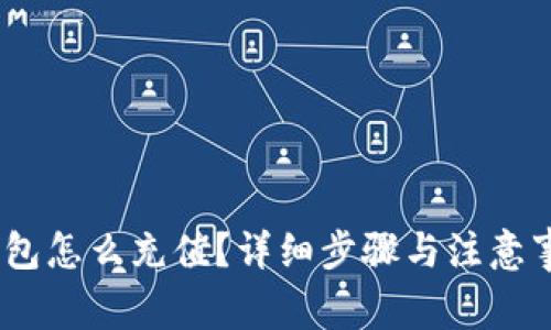 upay钱包怎么充值？详细步骤与注意事项解析