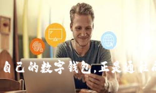   TPWallet 2020年9月版本：它为你的数字资产带来了哪些变革？ / 

 guanjianci TPWallet, 数字资产, 区块链, 钱包, 加密货币 /guanjianci 

引言：数字资产管理的新选择

在如今这个数字资产日益重要的时代，管理和存储这些虚拟财富变得越来越复杂。近几年，不少数字钱包应运而生，而**TPWallet**则是其中一个广受欢迎的选择。随着其在2020年9月版本的发布，这个钱包再次吸引了众多用户的关注。那么，这个版本的更新究竟带来了哪些变化和提升呢？它是否能为你的**数字资产**管理提供更好的体验？让我们深度探索一下。

TPWallet的基础介绍

如果你之前没有听说过**TPWallet**，不妨先了解一下它的基本功能。TPWallet是一个多链数字资产钱包，支持多种主流的**加密货币**和不同的区块链网络。此钱包的设计宗旨在于安全、便捷与用户友好，旨在为用户打造一个一站式的数字资产管理平台。从存储、发送到接收，TPWallet都提供了非常流畅的体验。

2020年9月版本的亮点

那么，TPWallet在2020年9月版本中做出了哪些具体的改进和功能提升呢？我将从几个关键方面来为你分析。

界面与用户体验

首先，2020年9月版本对用户界面进行了大幅度的。为了让用户更容易上手，开发团队在颜色搭配、功能布局和导航体验上进行了重新设计。相比于之前版本，整体界面更加简洁直观。用户在进行操作时，能够更加迅速地找到所需功能，减少了操作中的迷茫感。

这对于新手用户而言，简直就是一次福音。想象一下，你刚接触**数字资产**，在一个复杂的界面中反复寻找想要的功能，可能会让人倍感挫败。而新版的TPWallet，显著降低了这种门槛，让更多的人能够轻松玩转数字资产。

安全性能的提升

随着越来越多的用户参与到**区块链**的世界，安全问题变得尤为重要。TPWallet在2020年9月版本中，特别加强了安全性。新增的多重签名机制和更高级的加密算法，让用户的资产安全性大大提高。

想象一下，当你在进行大额资产转移时，面对的并不仅仅是简单的“发送”按钮，而是需要经过多重验证的过程。这种设置虽然会增加一点操作时间，但却从根本上提高了防范风险的能力。尤其是在**加密货币**频繁受到攻击的今天，我们更应该重视安全性。

新增支持的数字资产

新的版本还增加了对多种新**数字资产**的支持。这意味着用户可以在TPWallet中管理更多种类的加密货币。这对于多样化投资组合的用户来说，无疑是一个令人振奋的消息。而且，更好的资产管理功能还在不断引入中，这让手里的资产不仅仅是简单的放着，而是能通过钱包获得更好的收益。

社交功能的引入

除了基础的资产管理，TPWallet 2020年9月版本还引入了社交功能。通过这个功能，用户可以与朋友分享各自的投资动态、资产管理心得，甚至可以直接进行资产转移，多了些互动的乐趣。

想象一下，你可以在钱包里与朋友分享投资的经历，大家一起讨论市场动态，这不仅让回报增加了互动性，还能避免单打独斗带来的孤独感。通过社交功能，TPWallet希望能够打造一个更加活跃的数字资产用户社区。

总结：变化值得期待，未来更值得期待

总的来说，TPWallet 2020年9月版本在此之前的基础上，进行了多方面的改进和提升。从用户体验到安全性，再到新增的社交功能，无疑都为用户的**数字资产**管理提供了更优秀的解决方案。在未来的日子里，数字资产将会愈发重要，选择一个使用方便、安全可靠的钱包，显得至关重要。TPWallet，或许就是你值得尝试的选择。

如果你正考虑要不要尝试TPWallet，不妨从这次版本的更新入手，去体验一下它带来的变化。希望未来的TPWallet能继续引领行业潮流，用更好的功能来回馈用户。

table
  tr
    th优缺点/th
  /tr
  tr
    td优点/td
    td用户界面简洁直观, 多重签名机制, 支持多种数字资产, 新增社交功能/td
  /tr
  tr
    td缺点/td
    td尚需进一步某些细节, 社交功能仍在发展阶段/td
  /tr
/table

无论如何，不论你是数字资产的新手，还是老手，TPWallet都值得你去一试！总之，抓住这个时代的机遇，投资未来，才是每个数字资产持有者应该关注的重点，而选择适合自己的数字钱包，正是通往成功的第一步。