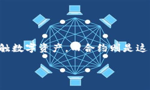 tpwallet如何添加合约 是许多用户在使用区块链钱包时常常会遇到的问题。随着区块链技术的发展，越来越多的人开始接触数字资产，而合约则是这其中一个重要的组成部分。在这个指南中，我们将深入探讨如何在TPWallet中添加合约，并为您提供一些实用的技巧和建议。

如何在TPWallet中轻松添加合约，您知道吗？