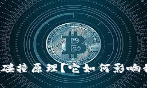 什么是加密货币碰撞原理？它如何影响我们的数字资产？