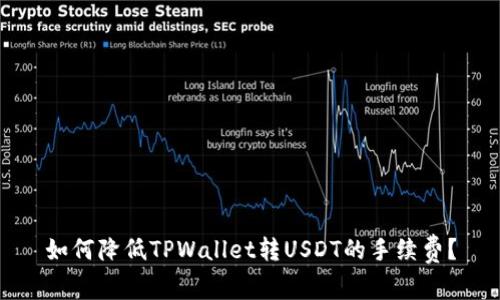 如何降低TPWallet转USDT的手续费？