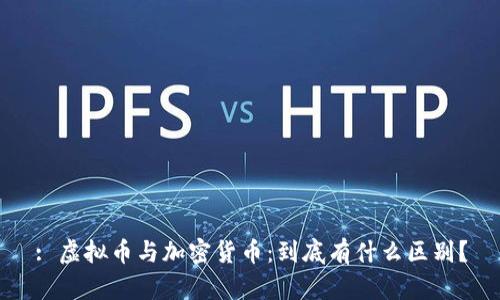 : 虚拟币与加密货币：到底有什么区别？