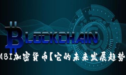 什么是MBI加密货币？它的未来发展趋势会如何？