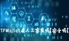 TPWallet有人工客服吗？安全吗？