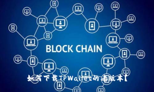 如何下载TPWallet的老版本？