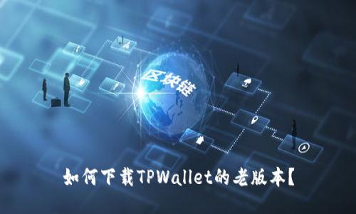 如何下载TPWallet的老版本？
