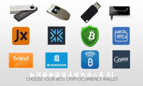 如何将加密货币转化为人民币？