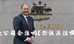 加密货币借款公司合法吗？你该关注哪些法律风