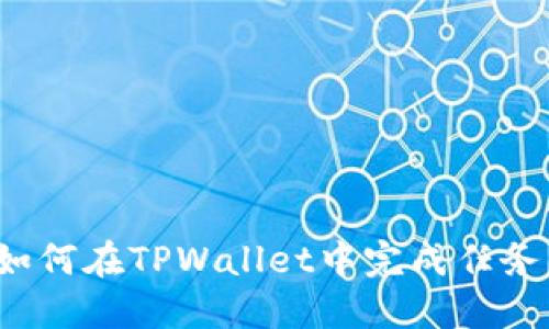 如何在TPWallet中完成任务？