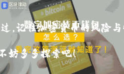 电脑如何安装TP Wallet？ 这是许多希望进入区块链和加密货币世界的用户常常会问的一个问题。TP Wallet不仅是一个存储加密货币的工具，也是一个参与各种区块链项目和DApp（去中心化应用）的强大平台。如果你也有这样的问题，今天我们就来详细探讨一下如何在电脑上安装TP Wallet。

bianoti电脑如何安装TP Wallet？/bianoti
TP Wallet, 安装TP Wallet, 电脑安装, 区块链钱包, 加密货币/guanjianci

### 1. TP Wallet是什么？

首先，咱们得先了解一下TP Wallet究竟是什么。TP Wallet是一个针对多种区块链的综合性钱包，支持多种加密货币的存储和管理。它不仅提供了基本的加密货币存储功能，还允许用户在其平台上进行交易和参与各种区块链项目。

想想看，随着加密货币的不断发展，有很多人开始寻找一种简单易用的方式来管理他们的虚拟资产。TP Wallet正是为此而生，它提供了用户友好的界面和强大的功能，让你即使是新手也能轻松上手。

### 2. 准备工作

在你开始安装TP Wallet之前，有几个准备工作是非常重要的。首先，你需要确保你的电脑运行的是支持TP Wallet的操作系统。TP Wallet主要支持Windows和Mac系统，因此请确认你的电脑符合这些要求。

除此之外，建议你先检查一下网络连接是否稳定，因为下载和安装过程可能需要一定的网络支持。

### 3. 下载TP Wallet

一旦做好准备，我们就可以开始下载TP Wallet了。你可以通过以下步骤进行操作：

1. **访问官方网站**：首先，打开你的浏览器，搜索“TP Wallet 官方网站”。确保你访问的是官方渠道，以避免下载到恶意软件。

2. **下载客户端**：在官方网站上，你应该能够找到“下载”选项。点击后选择适合你操作系统的版本（Windows或Mac），然后点击下载链接。

3. **等待下载完成**：根据你网速的不同，下载时间可能会有所变化。耐心等待吧，下载完成后你将获得一个安装文件。

### 4. 安装TP Wallet

下载完成后，接下来就是安装TP Wallet的过程。以下是具体的步骤：

1. **双击安装文件**：在文件下载完成的地方，找到你刚刚下载的安装文件，双击打开。

2. **选择安装路径**：系统会弹出一个安装向导，询问你希望将TP Wallet安装到哪个位置。你可以选择默认位置，也可以自定义安装路径。

3. **安装过程**：点击“下一步”“安装”等按钮，系统将自动完成安装。这一过程一般不会太久，只需耐心等待。

4. **完成安装**：当安装完成后，你会看到一个提示，告诉你安装成功。此时，你可以选择立刻启动TP Wallet，或者稍后手动启动。

### 5. 初始化TP Wallet

启动TP Wallet后，接下来就是初始化钱包的过程。这一步非常重要，因为它涉及到钱包的安全和后续使用。

1. **创建新钱包**：在TP Wallet的主页上，你会看到“创建新钱包”或“导入钱包”的选项。如果你是新用户，请选择“创建新钱包”。

2. **设置安全密码**：随后，你需要设置一个安全的密码来保护你的钱包。建议使用字母、数字和符号的组合，确保密码足够复杂，以防止盗窃风险。

3. **备份助记词**：在设置完密码后，系统会生成一组助记词。这组助记词是你恢复钱包的唯一凭证，一定要妥善保管，切勿泄露给他人。可以将其写在纸上并保存到安全的地方。

### 6. 使用TP Wallet

现在，你的TP Wallet已经安装并初始化完成了。你可以开始使用这个强大的工具来管理你的加密资产。

1. **充值和提币**：在TP Wallet的主界面，你可以看到资产管理功能。点击“充值”选择你要存入的加密货币，复制地址后在其他平台完成转账。相应地，你也可以通过“提币”功能将你的资产提取。

2. **参与DApp**：TP Wallet还支持多种去中心化应用。你可以根据自己的需求，在“DApp”选项中选择合适的应用进行操作。比如，参与流动性挖矿、交换代币等。

3. **安全性注意事项**：记住，任何时候都不要将你的助记词和密码提供给他人。定期更新你的密码，并保持软件的最新状态，以保护你的钱包安全。

### 7. 结语

通过以上一系列步骤，相信你已经成功在电脑上安装了TP Wallet。这款钱包为你进入加密货币的世界提供了一个安全便捷的平台。不过，记住加密货币的风险与收益都是并存的，因此一定要在充分了解的基础上进行投资。

希望今天的介绍对你有所帮助，祝你在加密货币的旅程中一帆风顺！如果你还有其他问题或是想了解更多，加密货币的世界宽广无边，不妨多多探索吧！