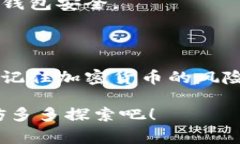 电脑如何安装TP Wallet？ 这是许多希望进入区块链