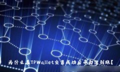 为什么在TPWallet交易成功后币却没到账？